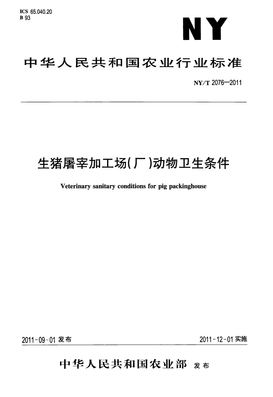 NYT 2076-2011 生猪屠宰加工场（厂）动物卫生条件.pdf_第1页