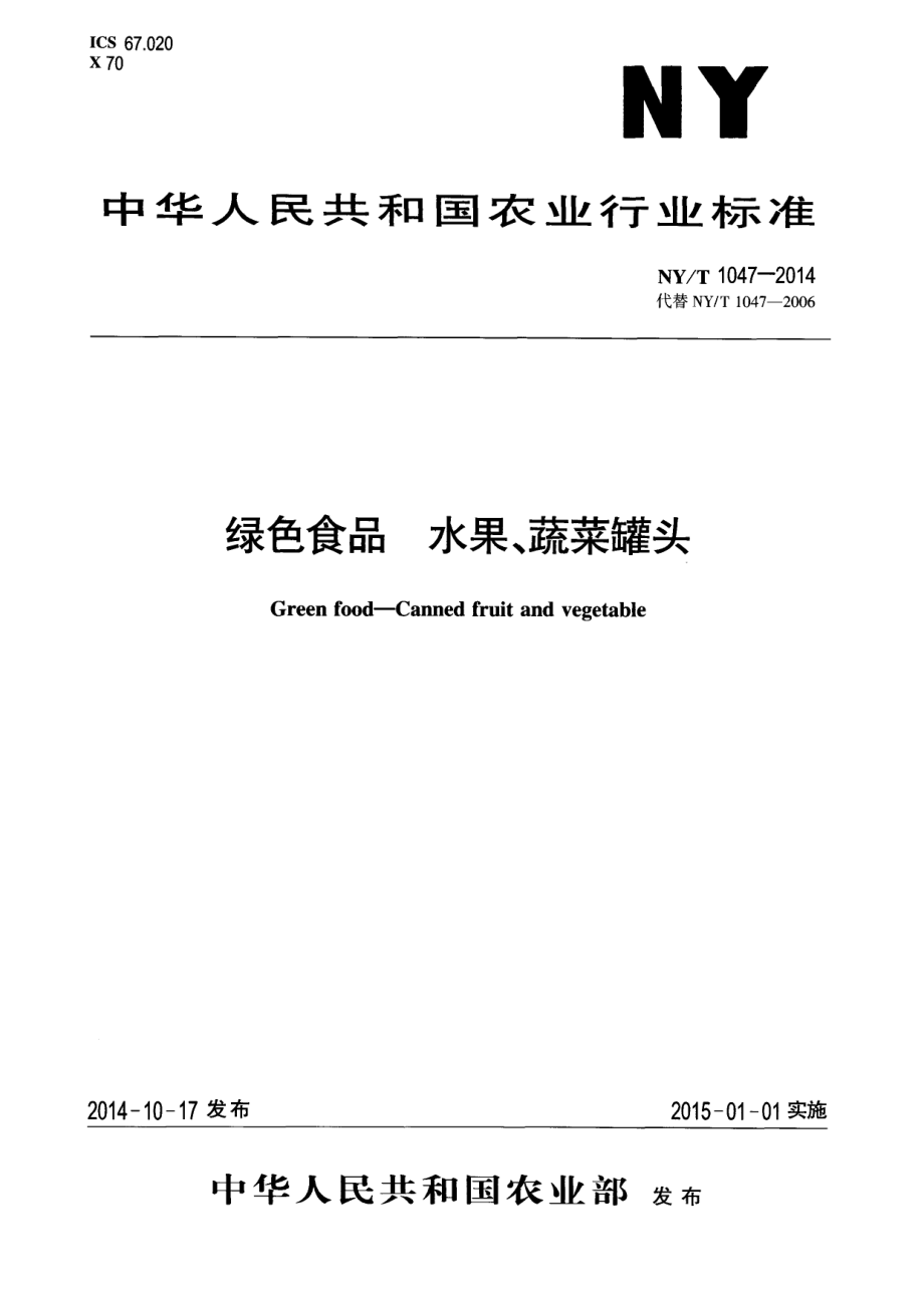 NYT 1047-2014 绿色食品 水果、蔬菜罐头.pdf_第1页