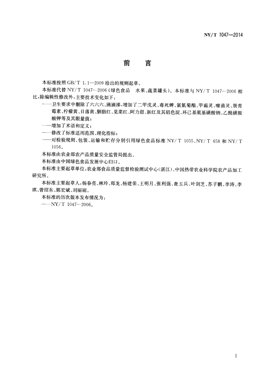 NYT 1047-2014 绿色食品 水果、蔬菜罐头.pdf_第2页