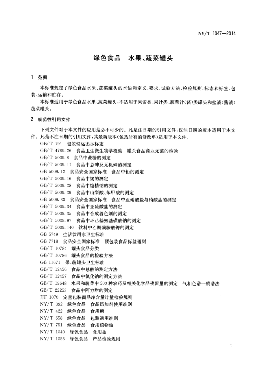 NYT 1047-2014 绿色食品 水果、蔬菜罐头.pdf_第3页