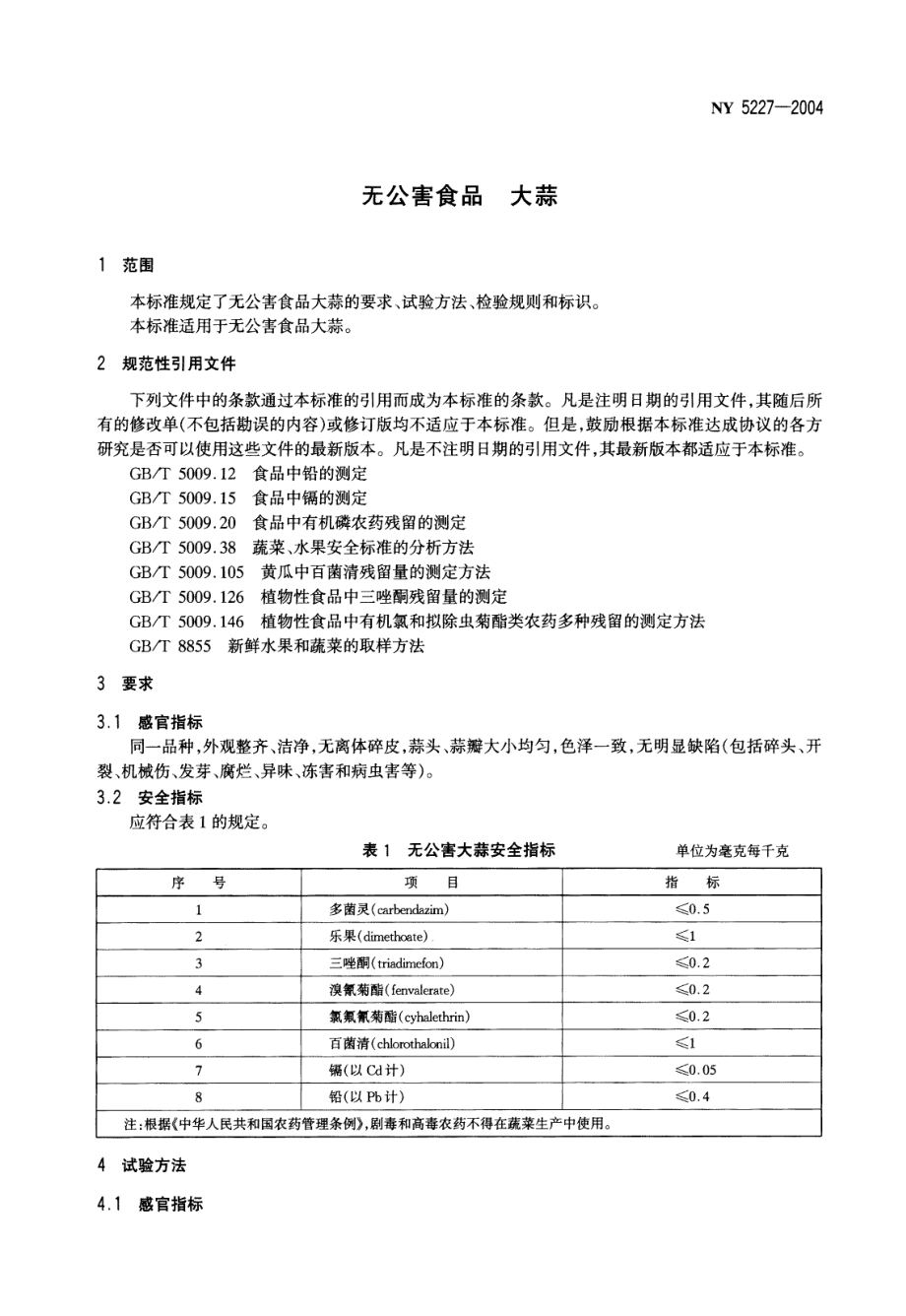 NY 5227-2004 无公害食品 大蒜.pdf_第3页