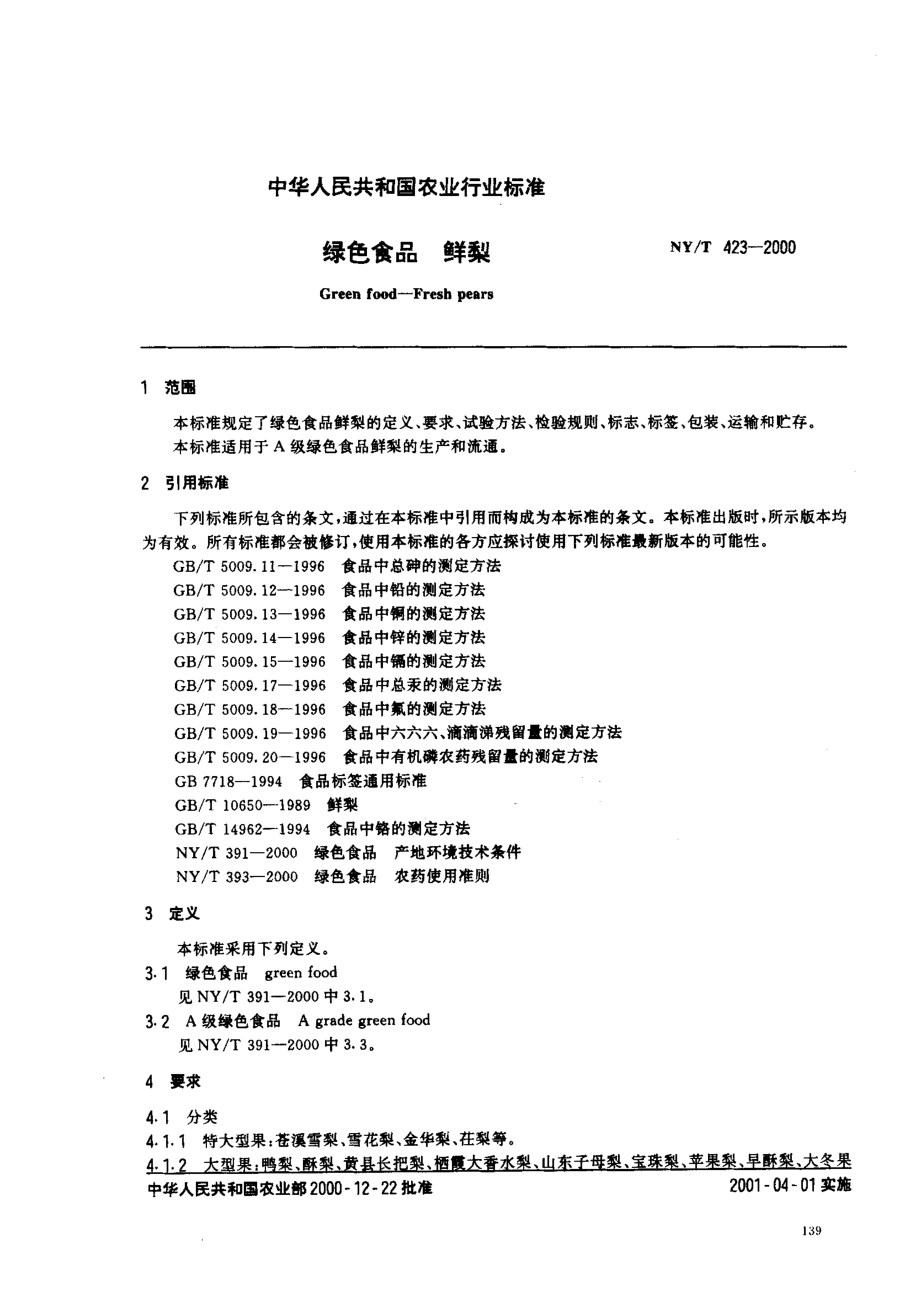 NYT 423-2000 绿色食品 鲜梨.pdf_第2页