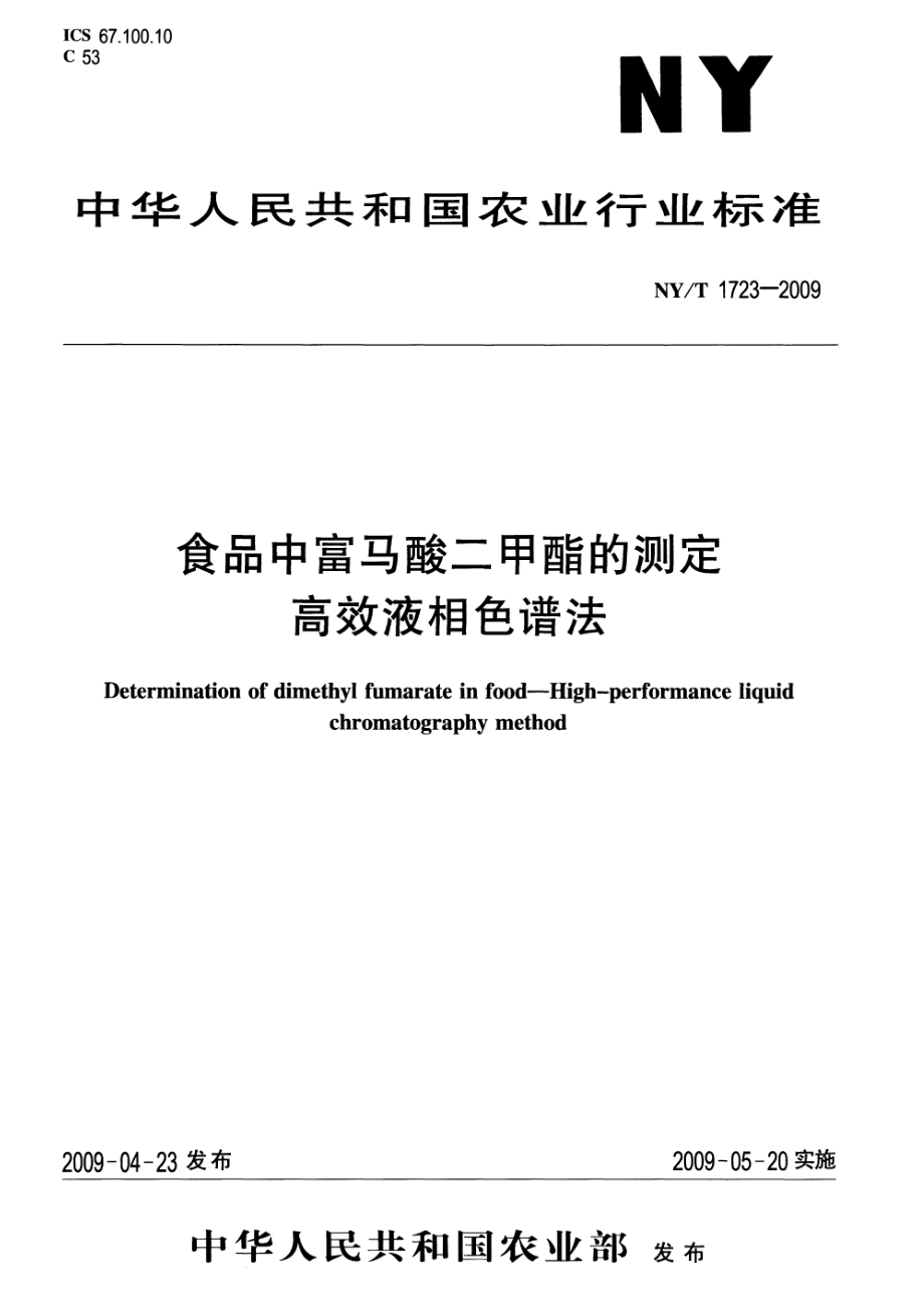 NYT 1723-2009 食品中富马酸二甲酯的测定 高效液相色谱法.pdf_第1页