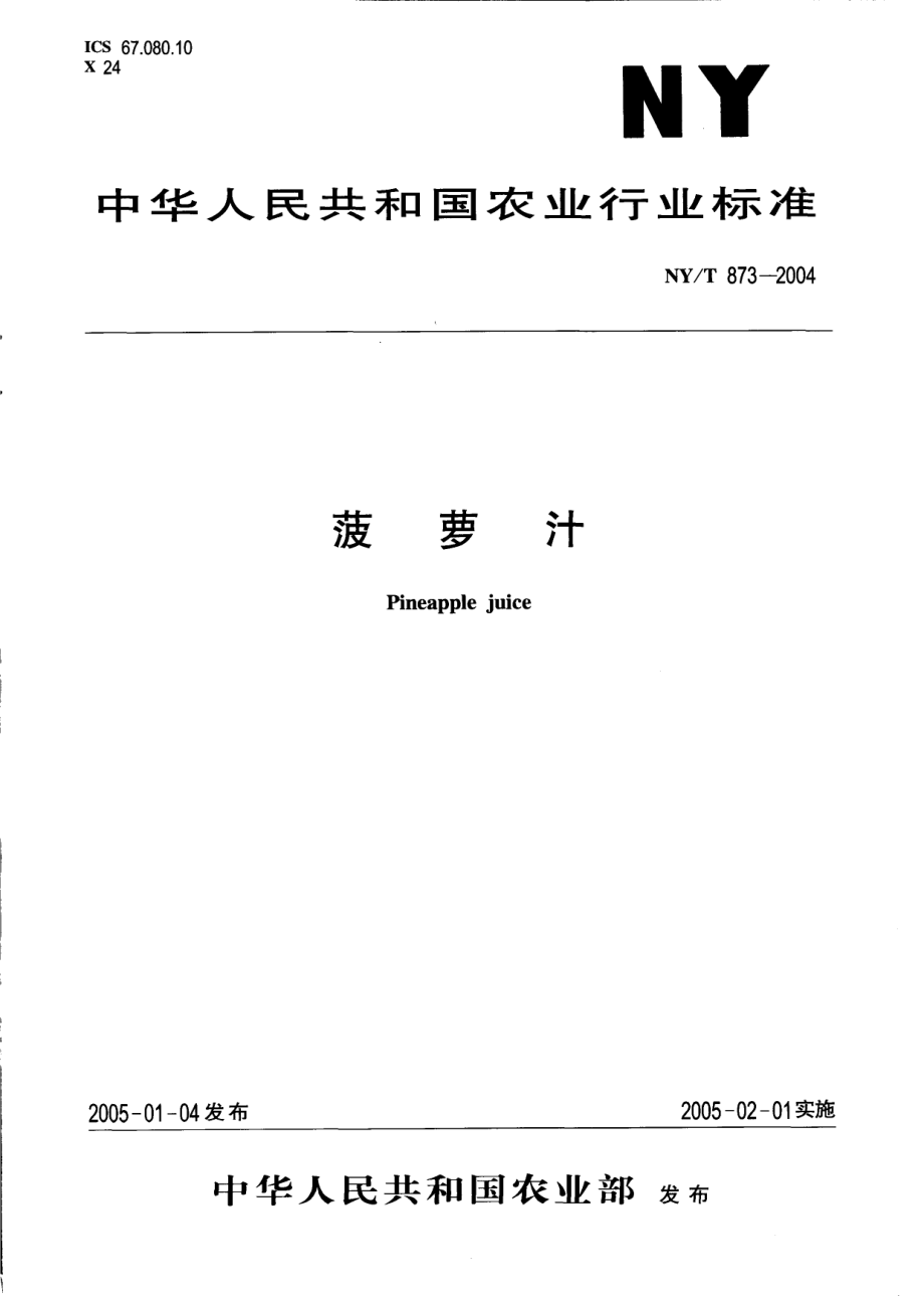 NYT 873-2004 菠萝汁.pdf_第1页