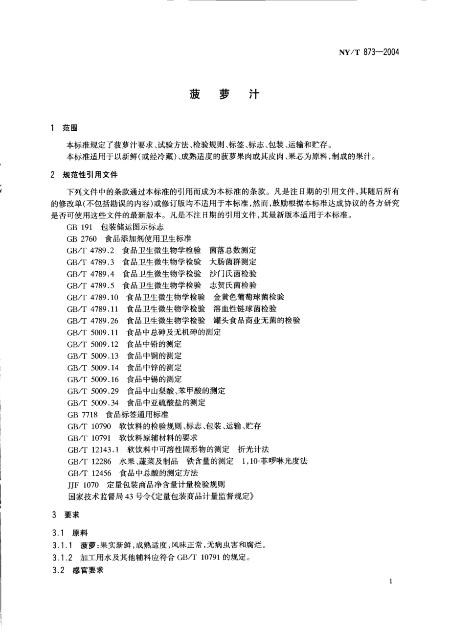 NYT 873-2004 菠萝汁.pdf_第3页