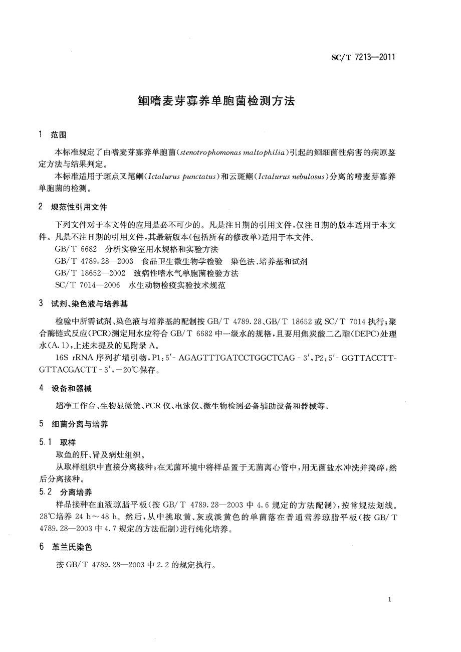 SCT 7213-2011 嗜麦芽寡养单胞菌检测方法.pdf_第3页