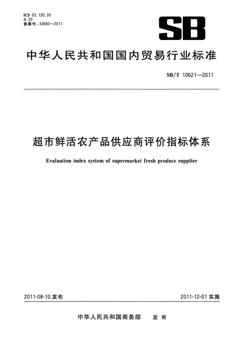 SBT 10621-2011 超市鲜活农产品供应商评价指标体系.pdf_第1页