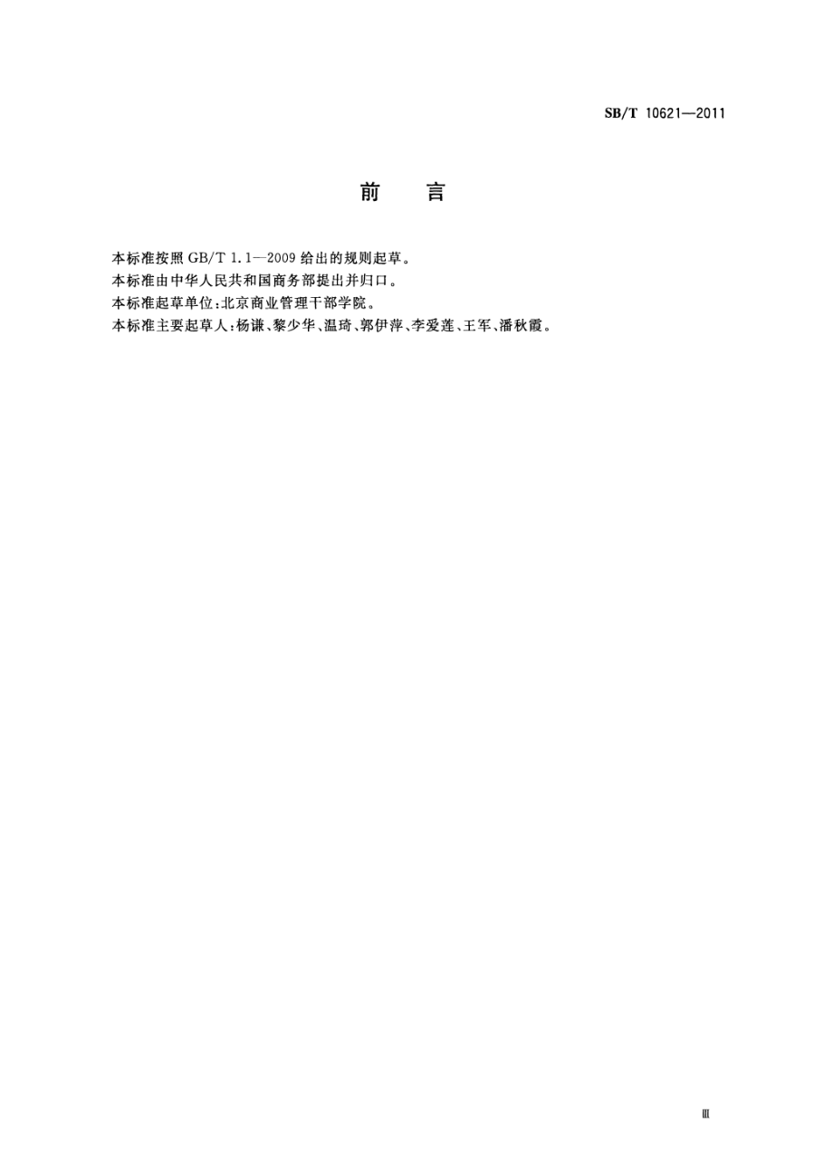 SBT 10621-2011 超市鲜活农产品供应商评价指标体系.pdf_第3页