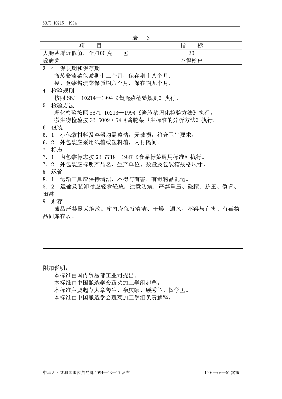 SBT 10215-1994 酱渍菜.pdf_第2页