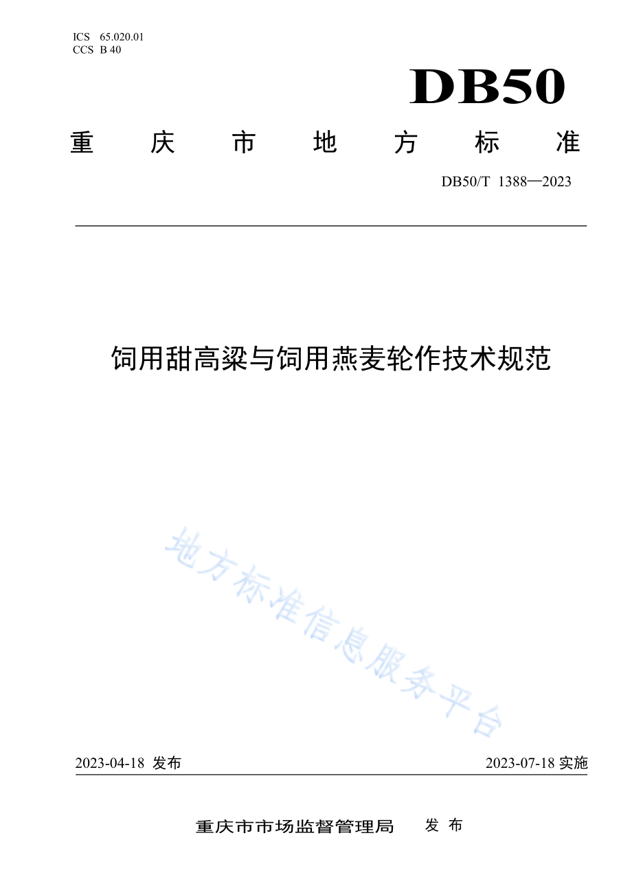 DB50T 1388-2023 饲用甜高梁与饲用燕麦轮作技术规范.pdf_第1页