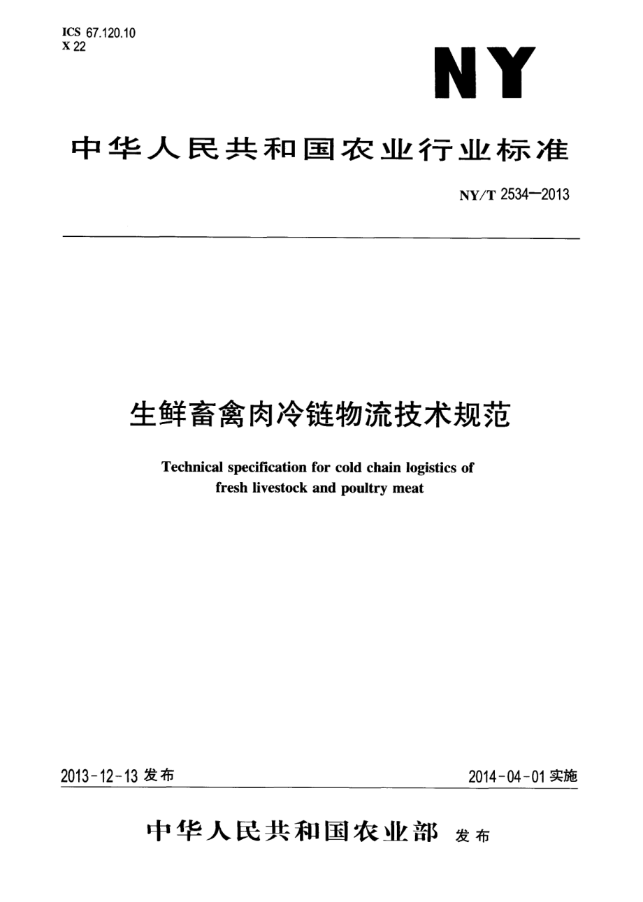 NYT 2534-2013 生鲜畜禽肉冷链物流技术规范.pdf_第1页