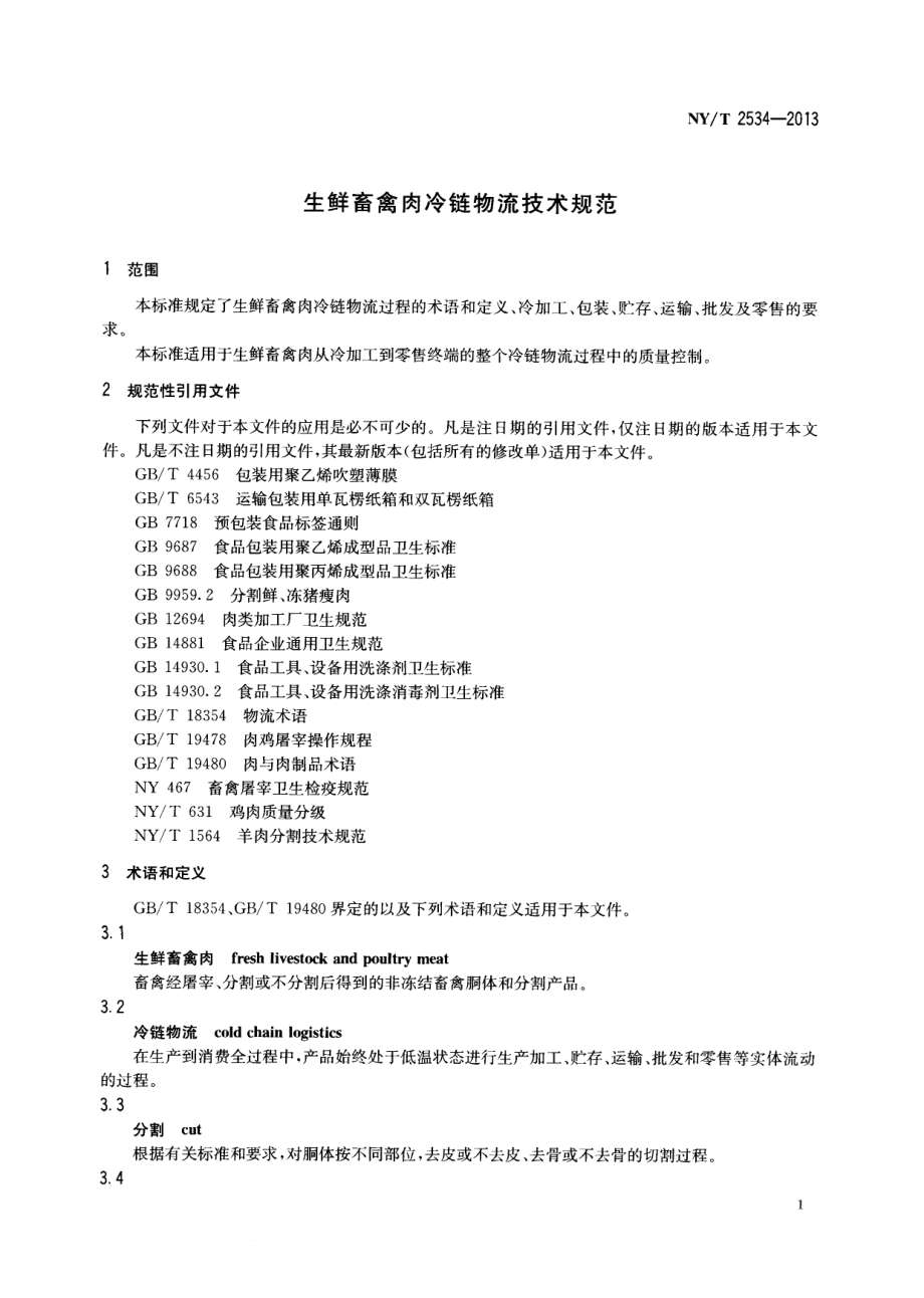 NYT 2534-2013 生鲜畜禽肉冷链物流技术规范.pdf_第3页