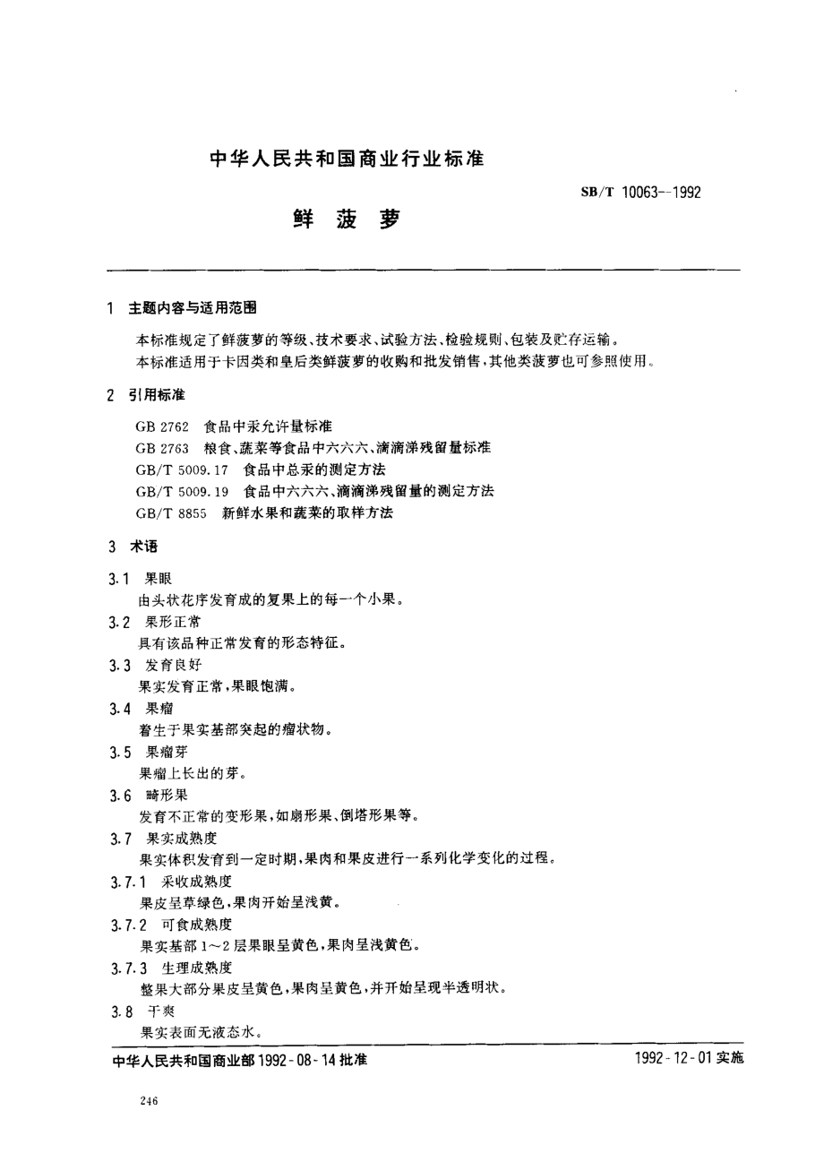 SBT 10063-1992 鲜菠萝.pdf_第1页