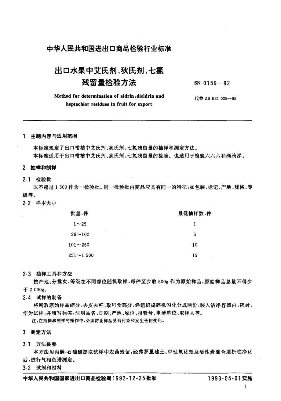 SN 0159-1992 出口水果中艾氏剂、狄氏剂、七氯残留量检验方法.pdf_第2页