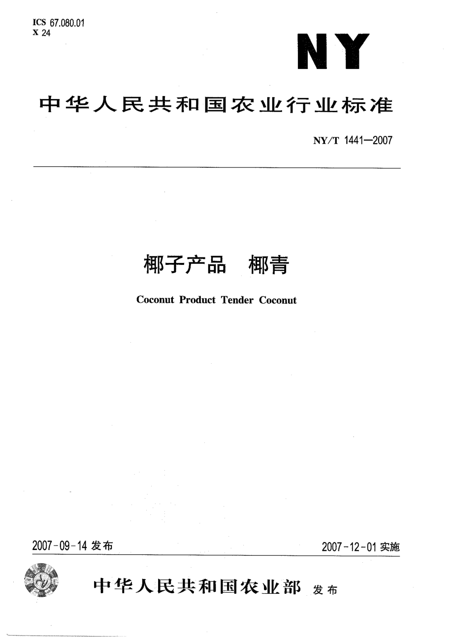 NYT 1441-2007 椰子产品 椰青.pdf_第1页