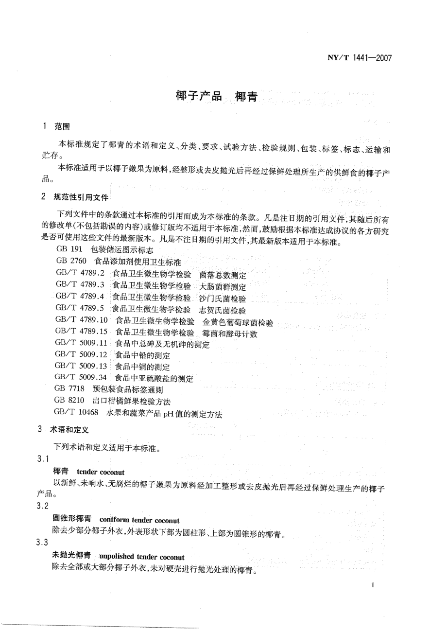 NYT 1441-2007 椰子产品 椰青.pdf_第3页