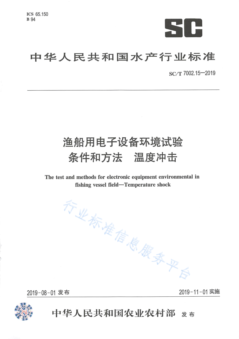 SCT 7002.15-2019 渔船用电子设备环境试验条件和方法 温度冲击.pdf_第1页