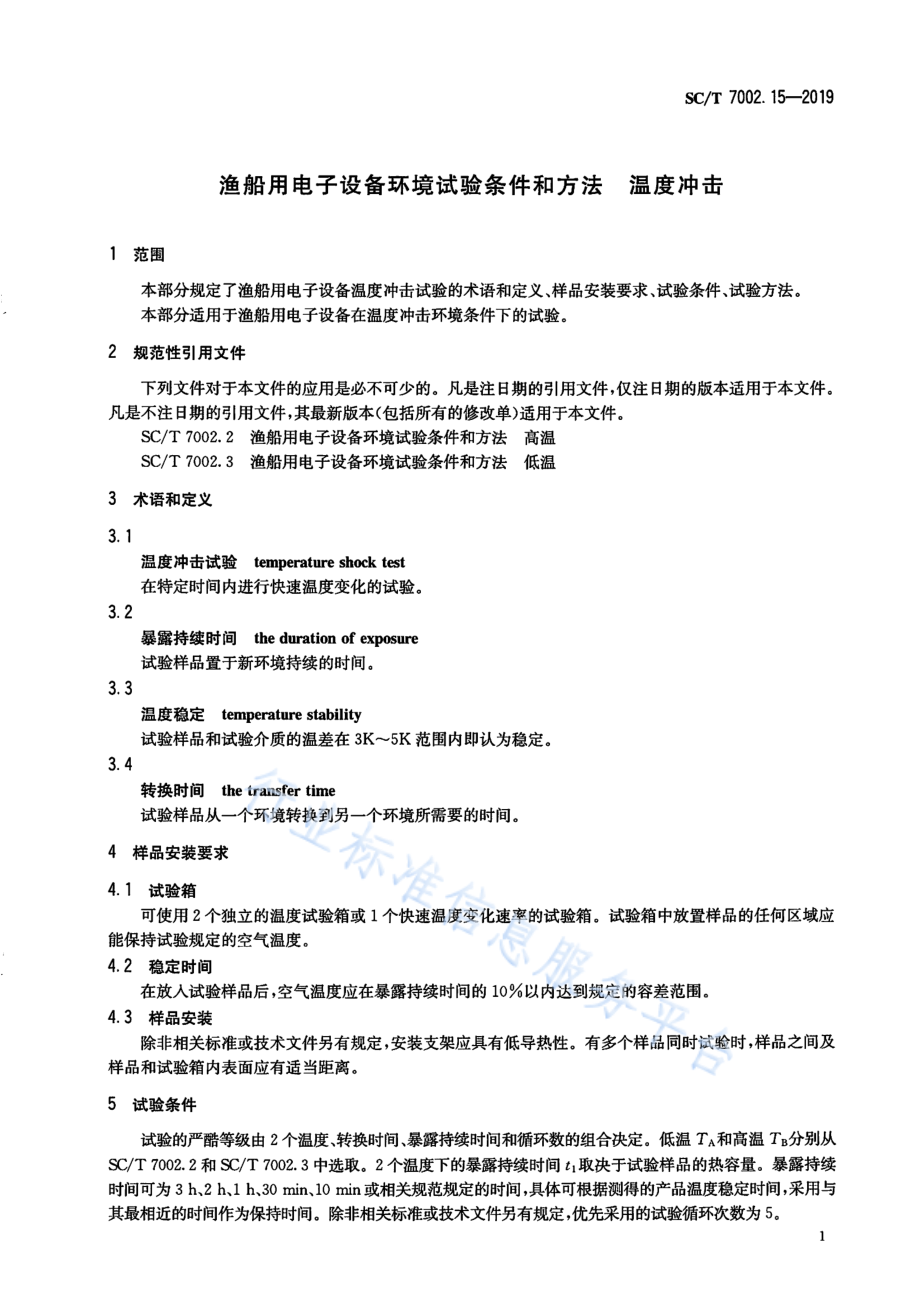 SCT 7002.15-2019 渔船用电子设备环境试验条件和方法 温度冲击.pdf_第3页