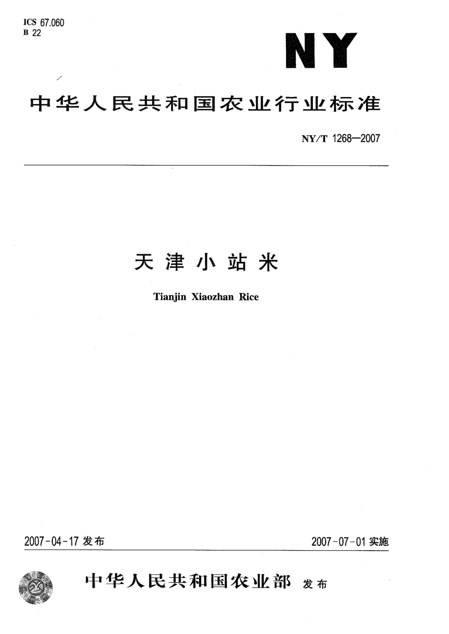 NYT 1268-2007 天津小站米.pdf_第1页