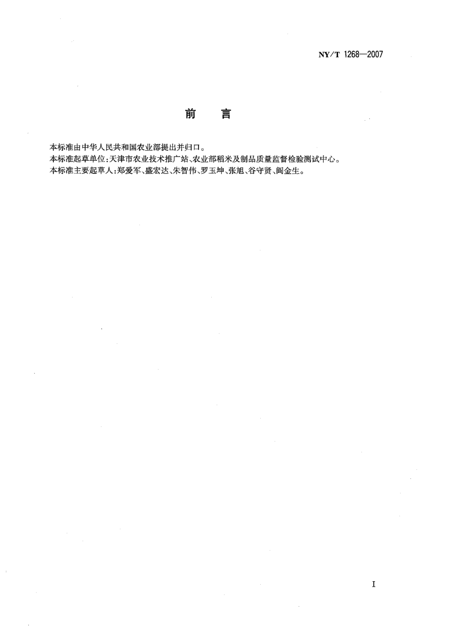 NYT 1268-2007 天津小站米.pdf_第2页