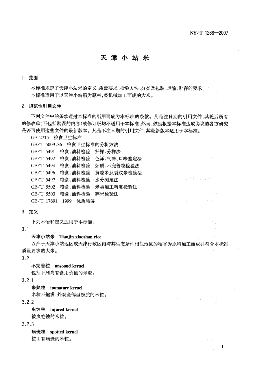 NYT 1268-2007 天津小站米.pdf_第3页