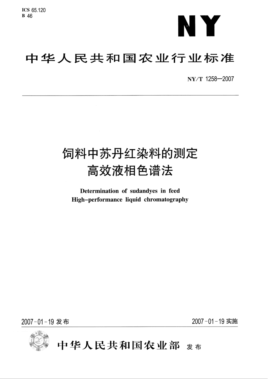 NYT 1258-2007 饲料中苏丹红染料的测定 高效液相色谱法.pdf_第1页