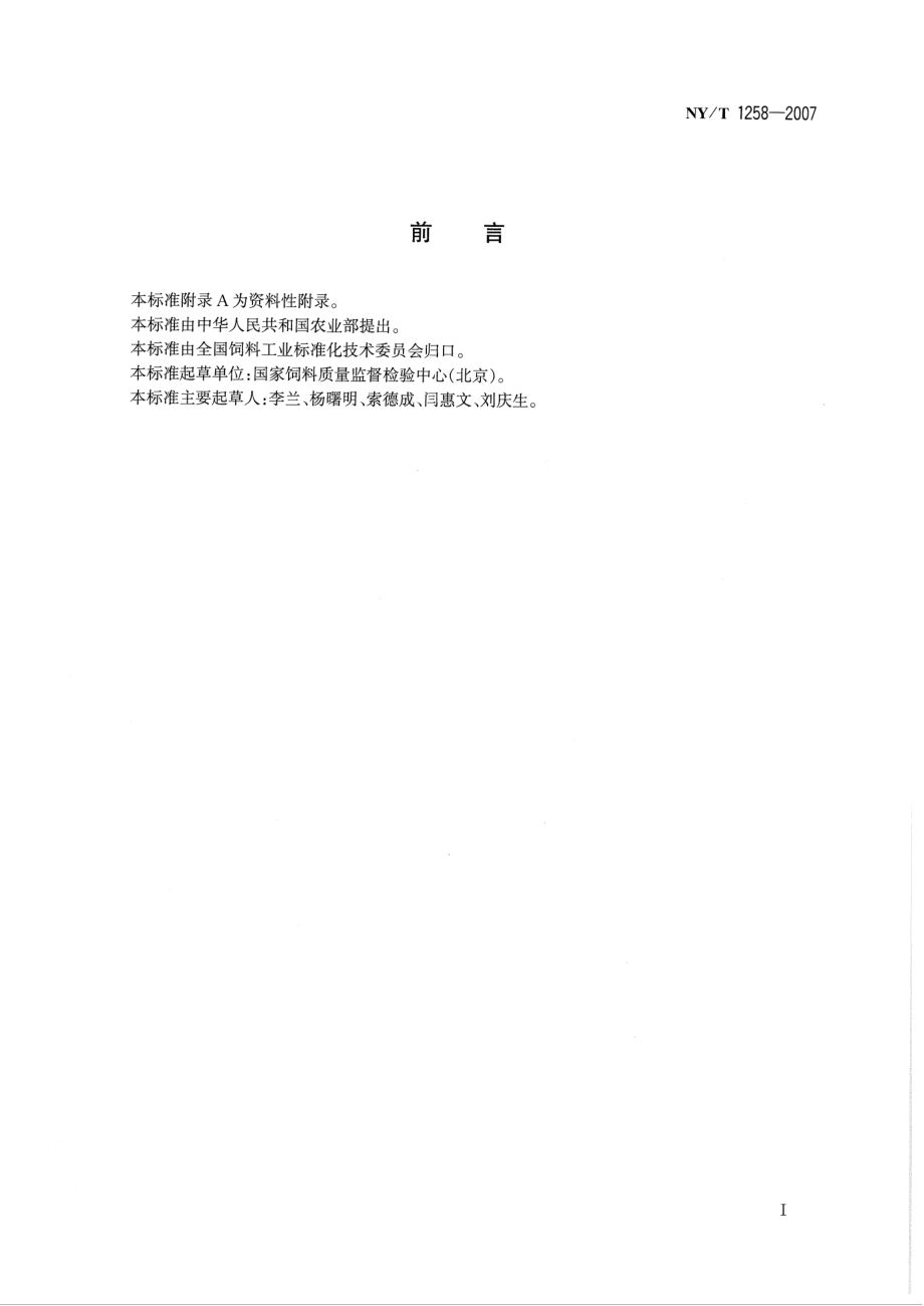 NYT 1258-2007 饲料中苏丹红染料的测定 高效液相色谱法.pdf_第2页