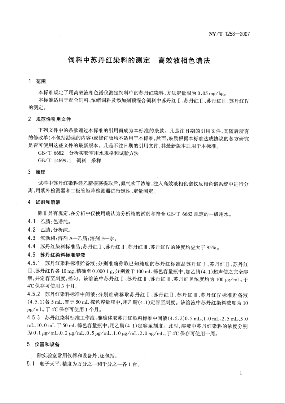 NYT 1258-2007 饲料中苏丹红染料的测定 高效液相色谱法.pdf_第3页