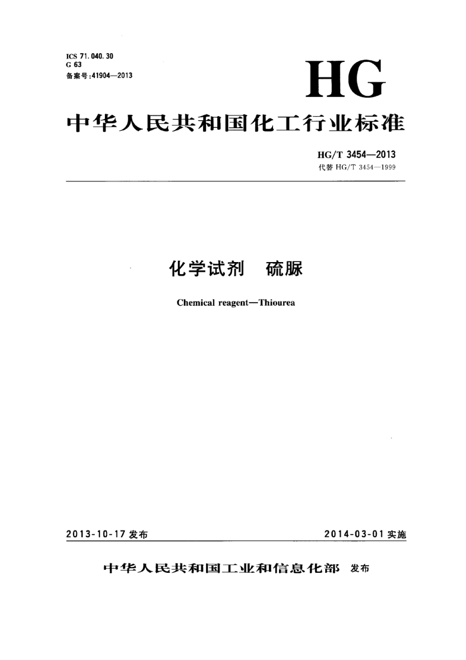 HGT 3454-2013 化学试剂 硫脲.pdf_第1页