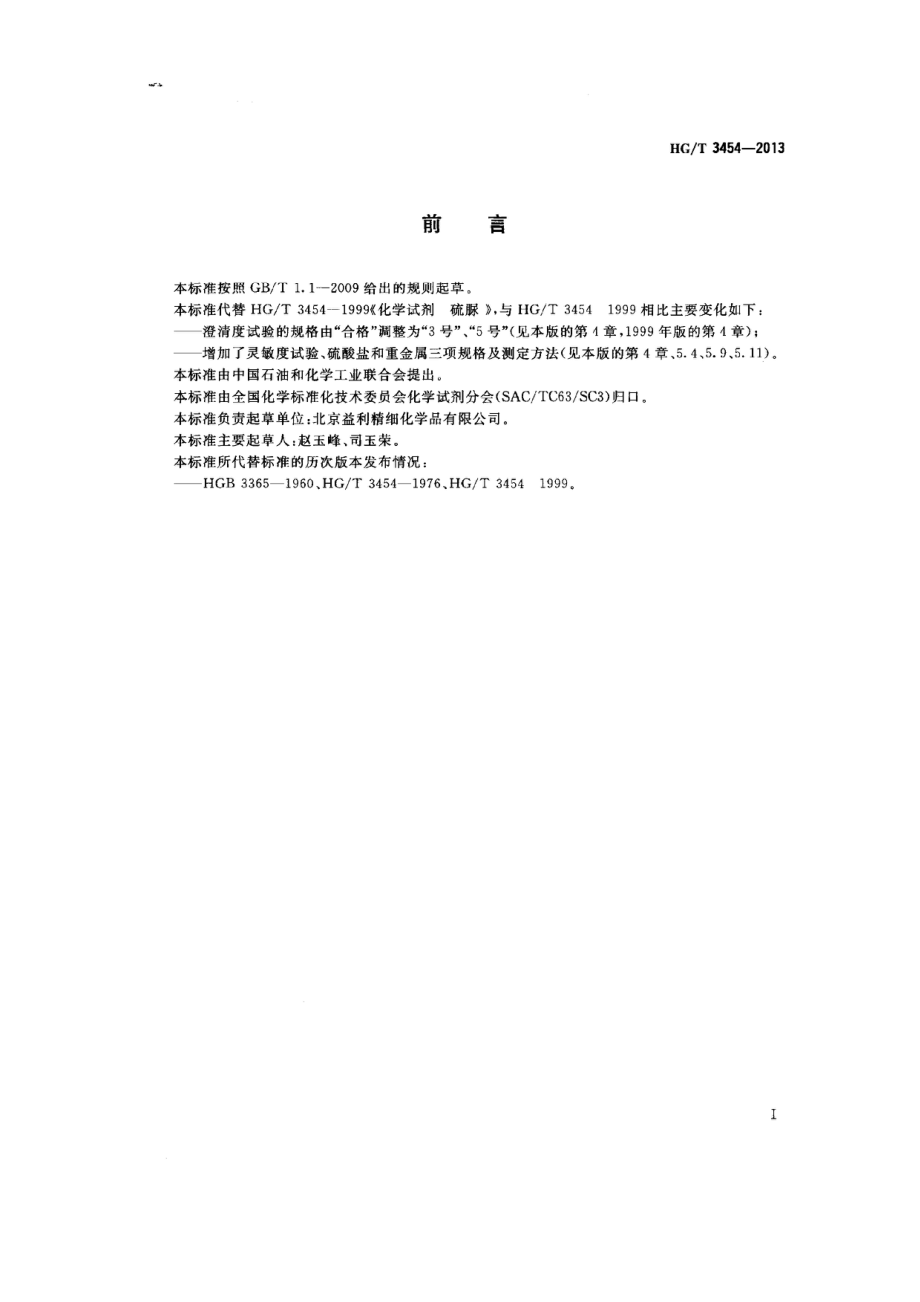 HGT 3454-2013 化学试剂 硫脲.pdf_第2页