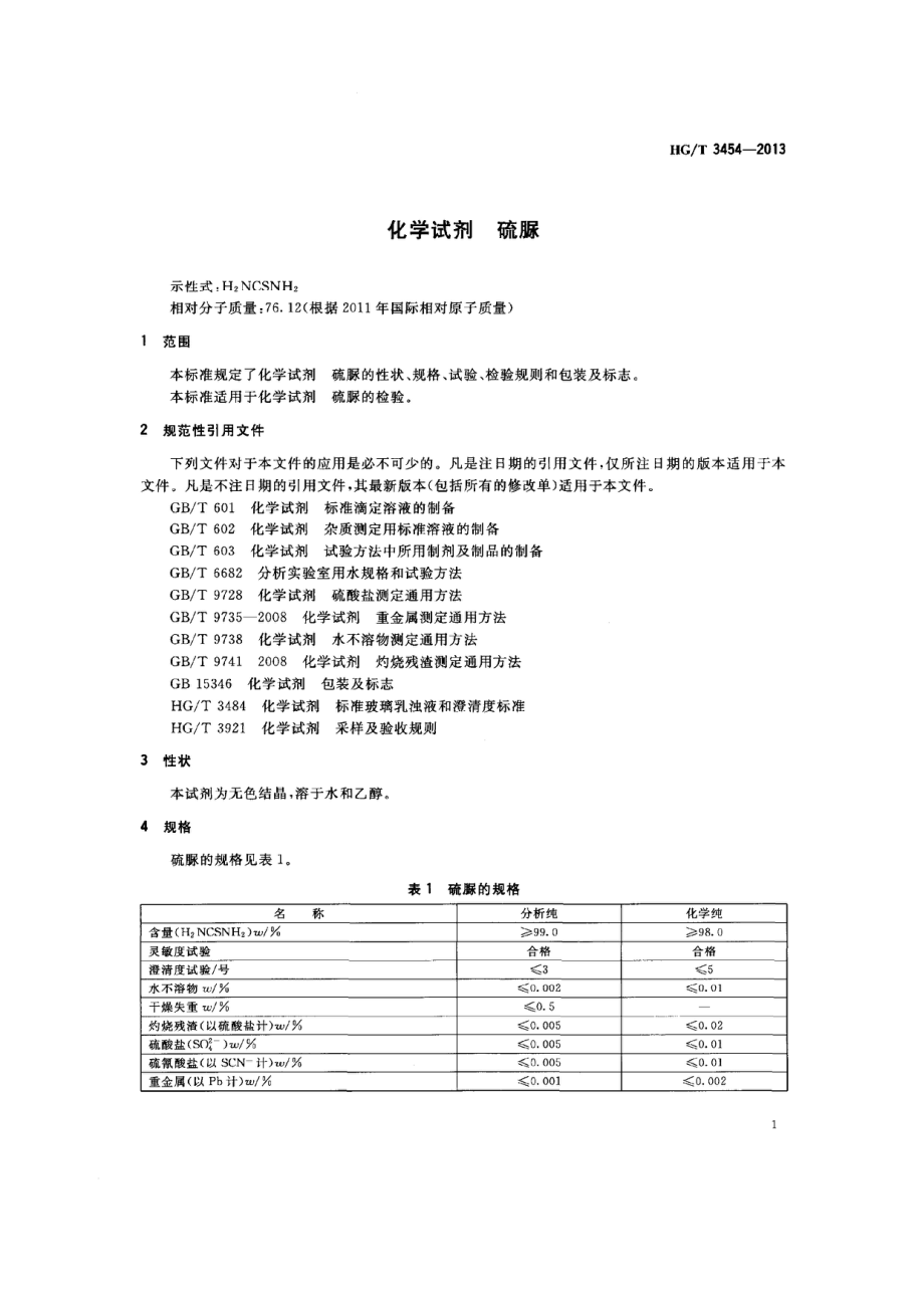 HGT 3454-2013 化学试剂 硫脲.pdf_第3页