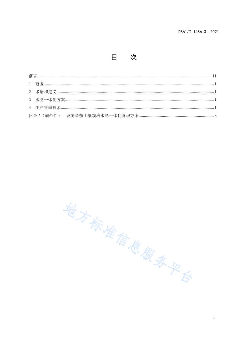 DB61T 1486.3-2021 设施茄果类蔬菜水肥一体化技术规范第3部分：番茄土壤栽培.pdf_第3页