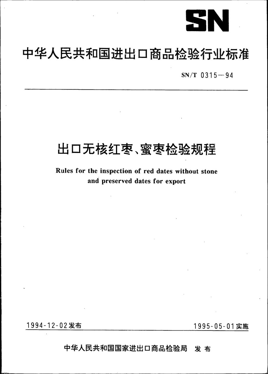 SNT 0315-1994 出口无核红枣、蜜枣检验规程.pdf_第1页