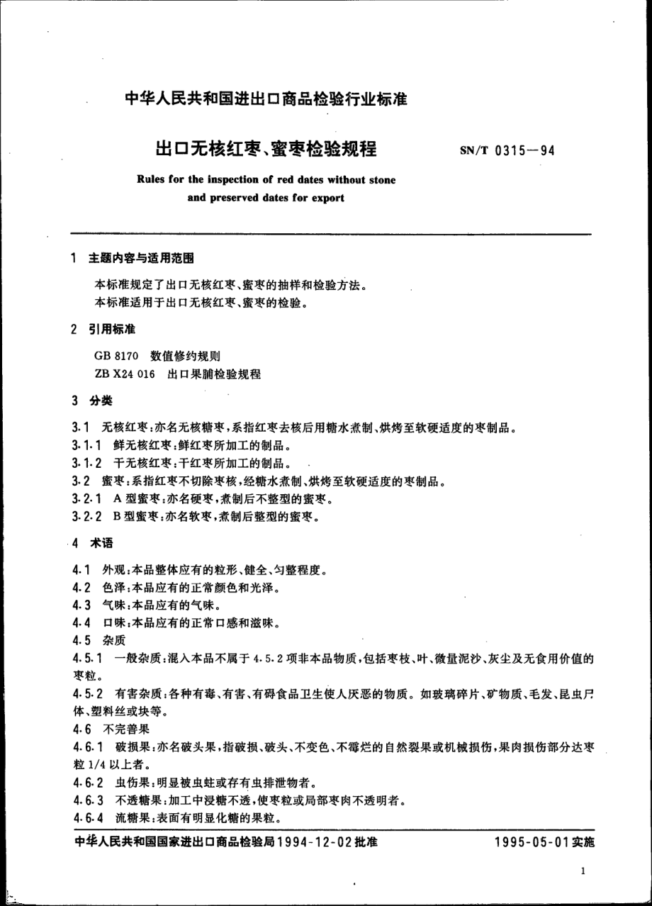 SNT 0315-1994 出口无核红枣、蜜枣检验规程.pdf_第2页