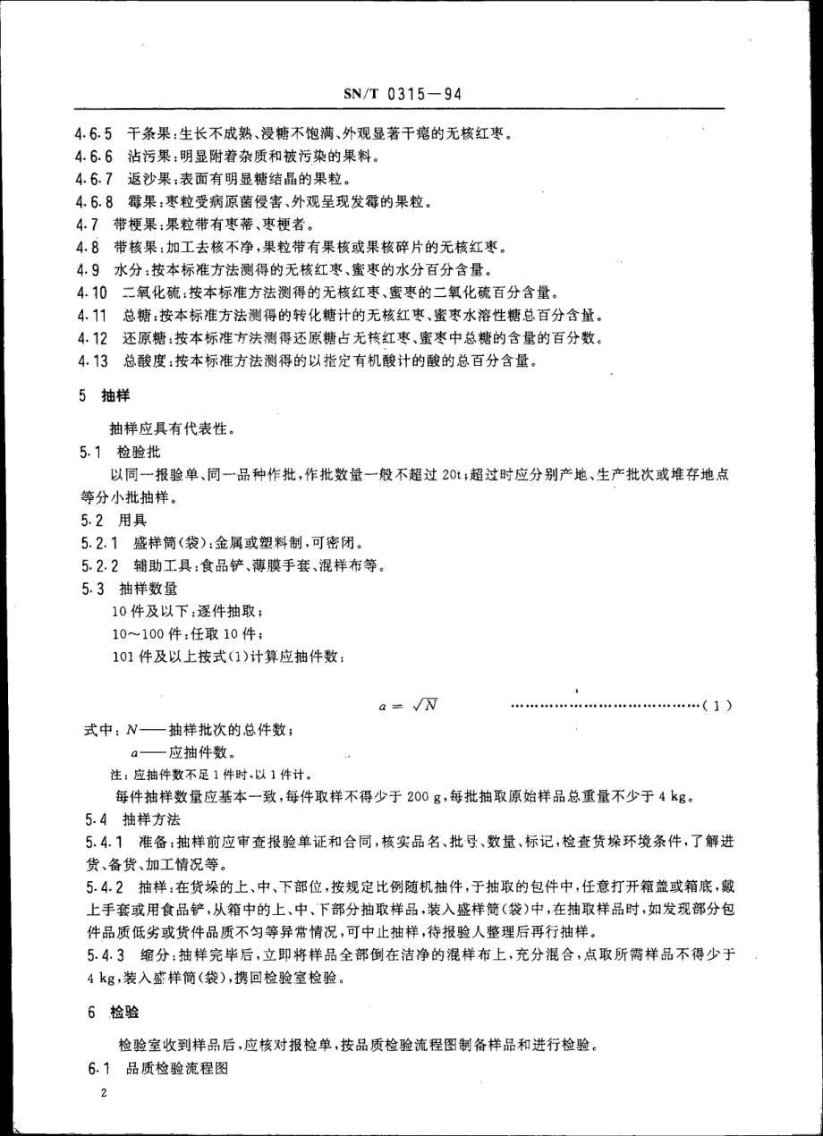 SNT 0315-1994 出口无核红枣、蜜枣检验规程.pdf_第3页