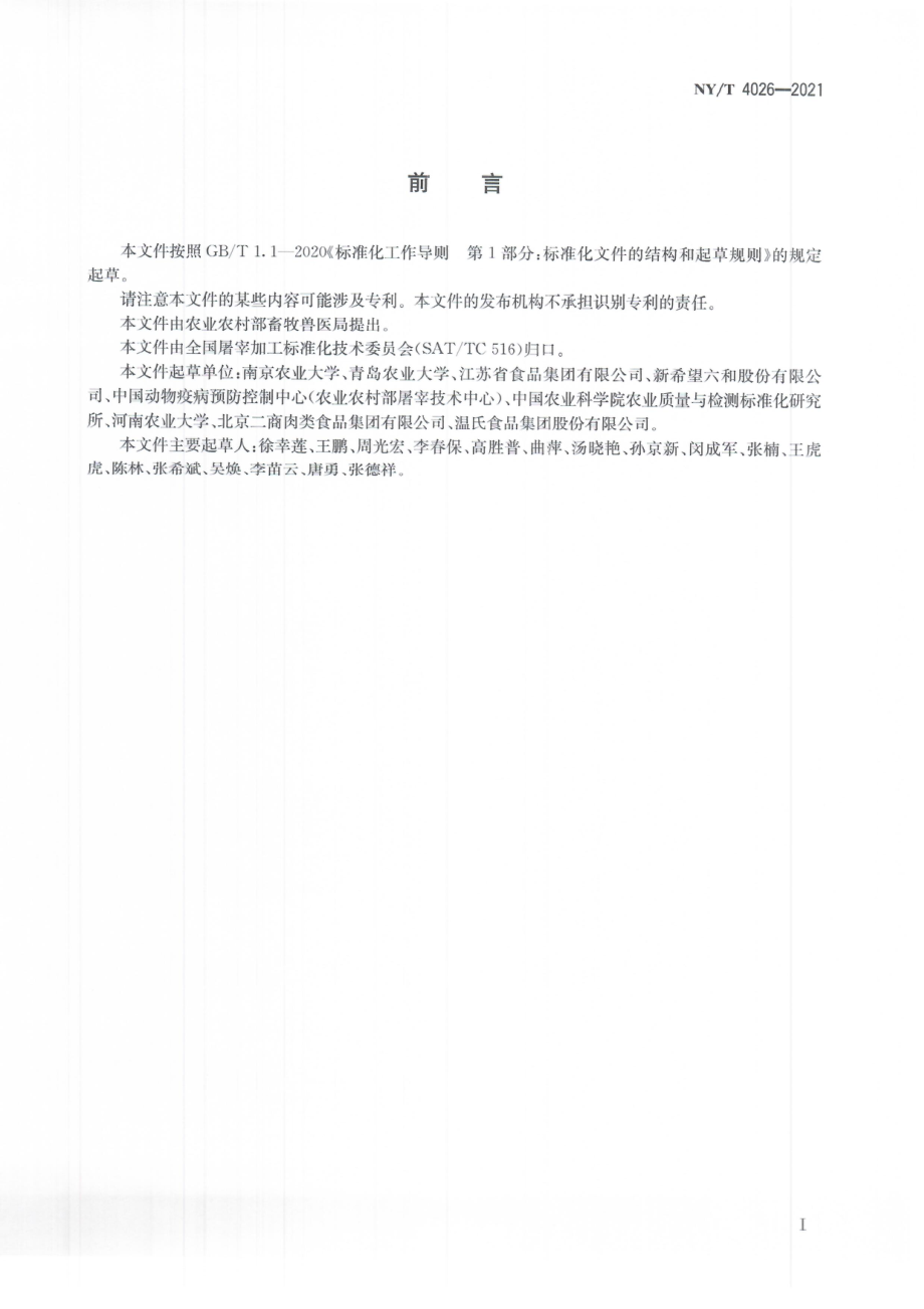 NYT 4026-2021 冷却肉加工及流通技术规范.pdf_第3页