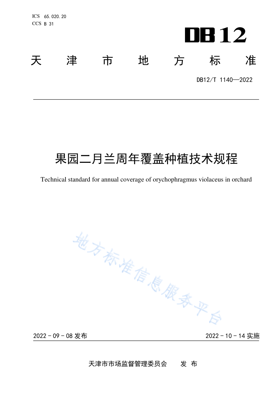 DB12T 1140-2022 果园二月兰周年覆盖种植技术规程.pdf_第1页