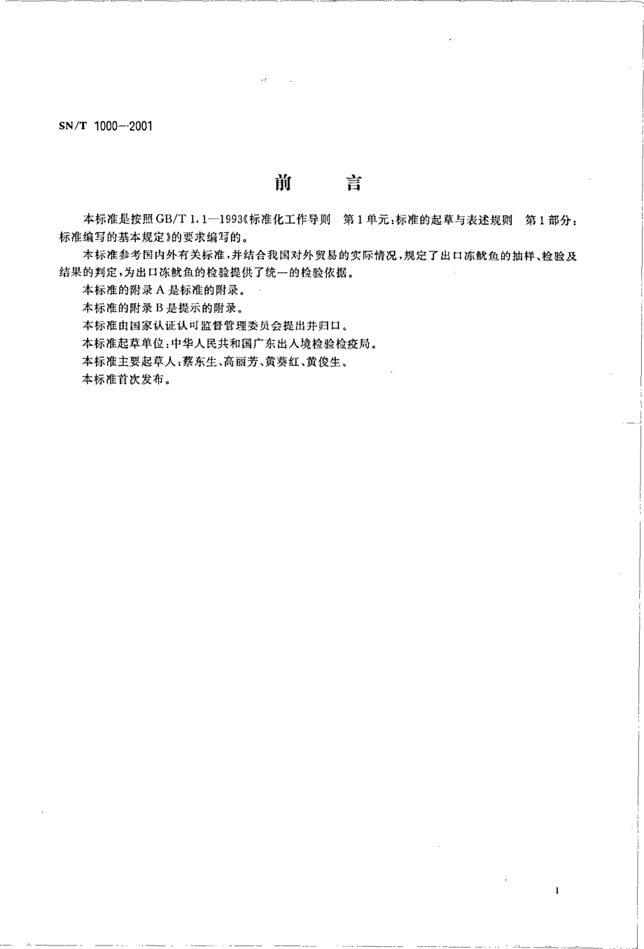 SNT 1000-2001 出口冻鱿鱼检验规程.pdf_第2页