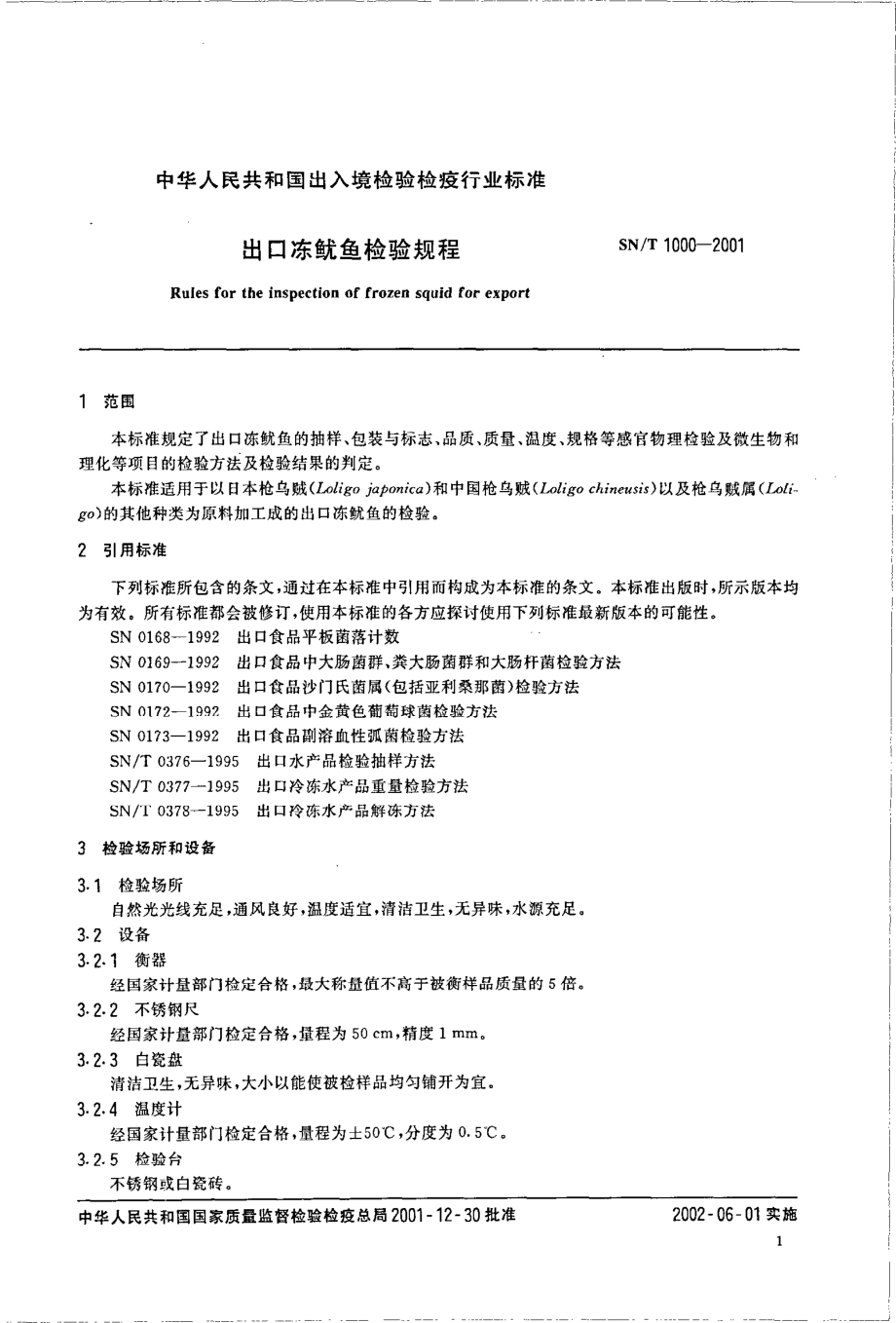 SNT 1000-2001 出口冻鱿鱼检验规程.pdf_第3页