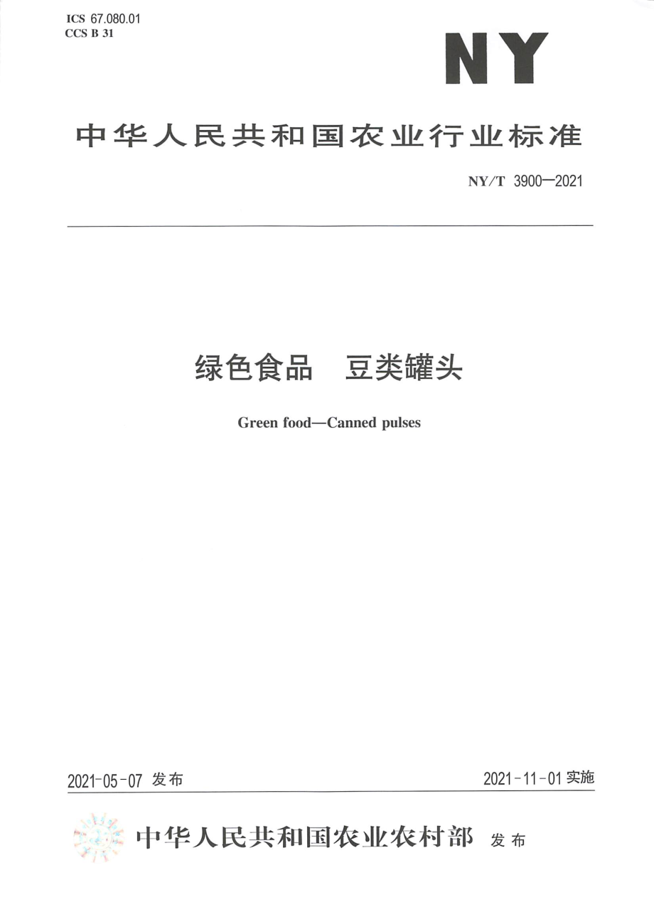 NYT 3900-2021 绿色食品 豆类罐头.pdf_第1页