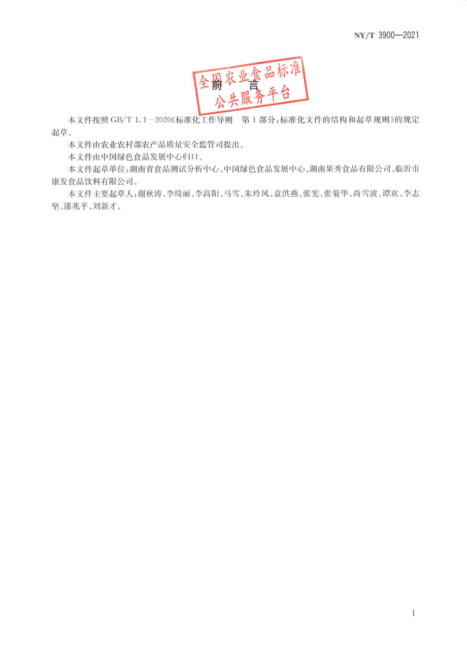 NYT 3900-2021 绿色食品 豆类罐头.pdf_第2页