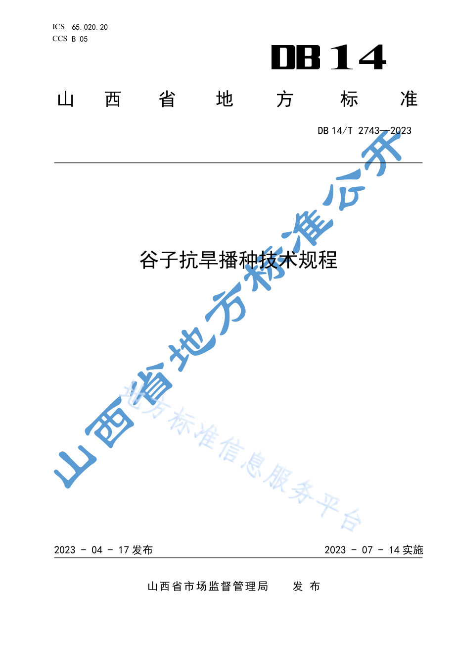 DB14T 2743-2023 谷子抗旱播种技术规程.pdf_第1页