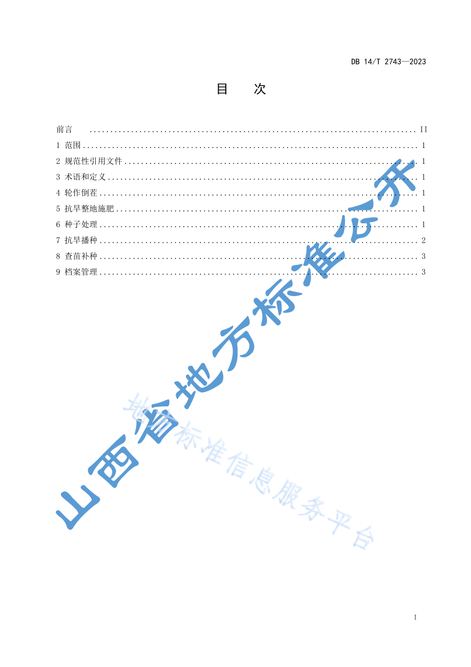 DB14T 2743-2023 谷子抗旱播种技术规程.pdf_第3页