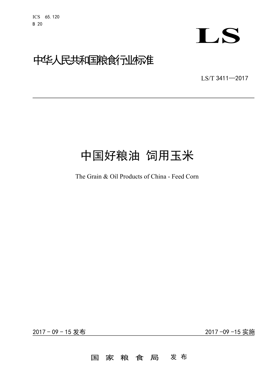 LST 3411-2017 中国好粮油 饲用玉米.doc_第1页