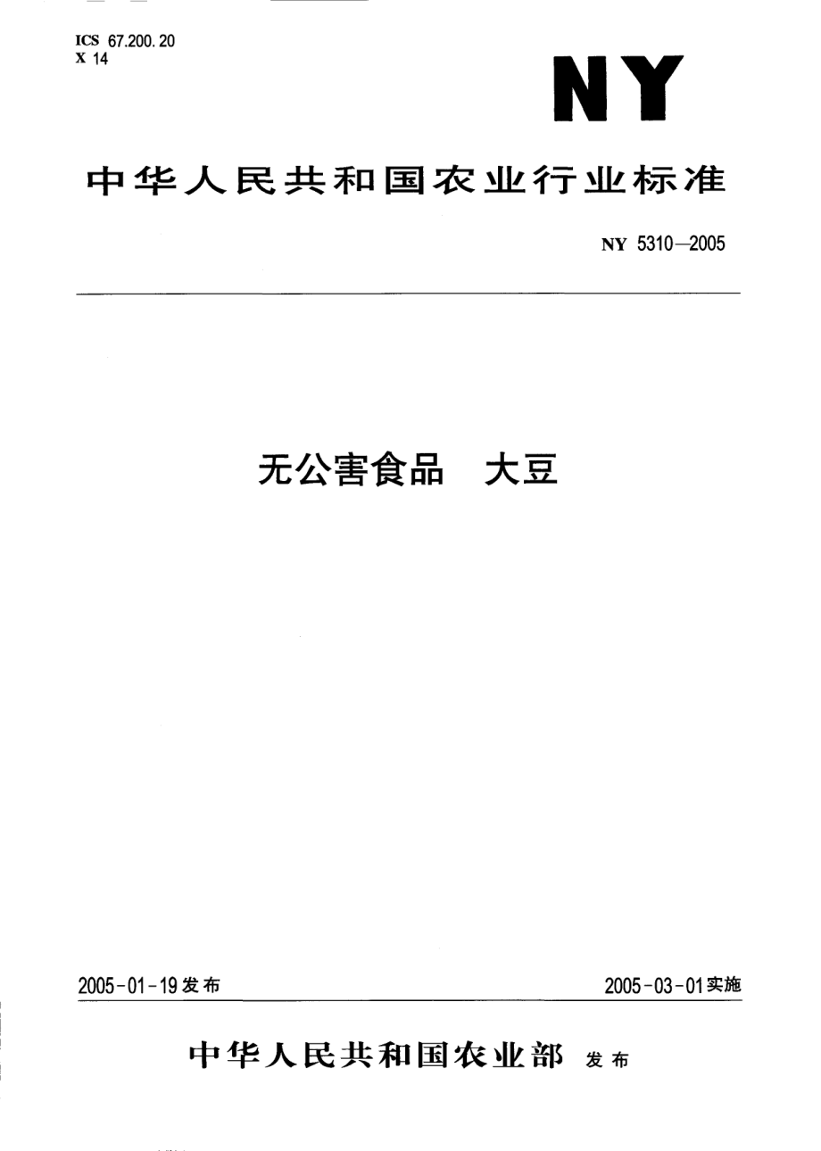 NY 5310-2005 无公害食品 大豆.pdf_第1页