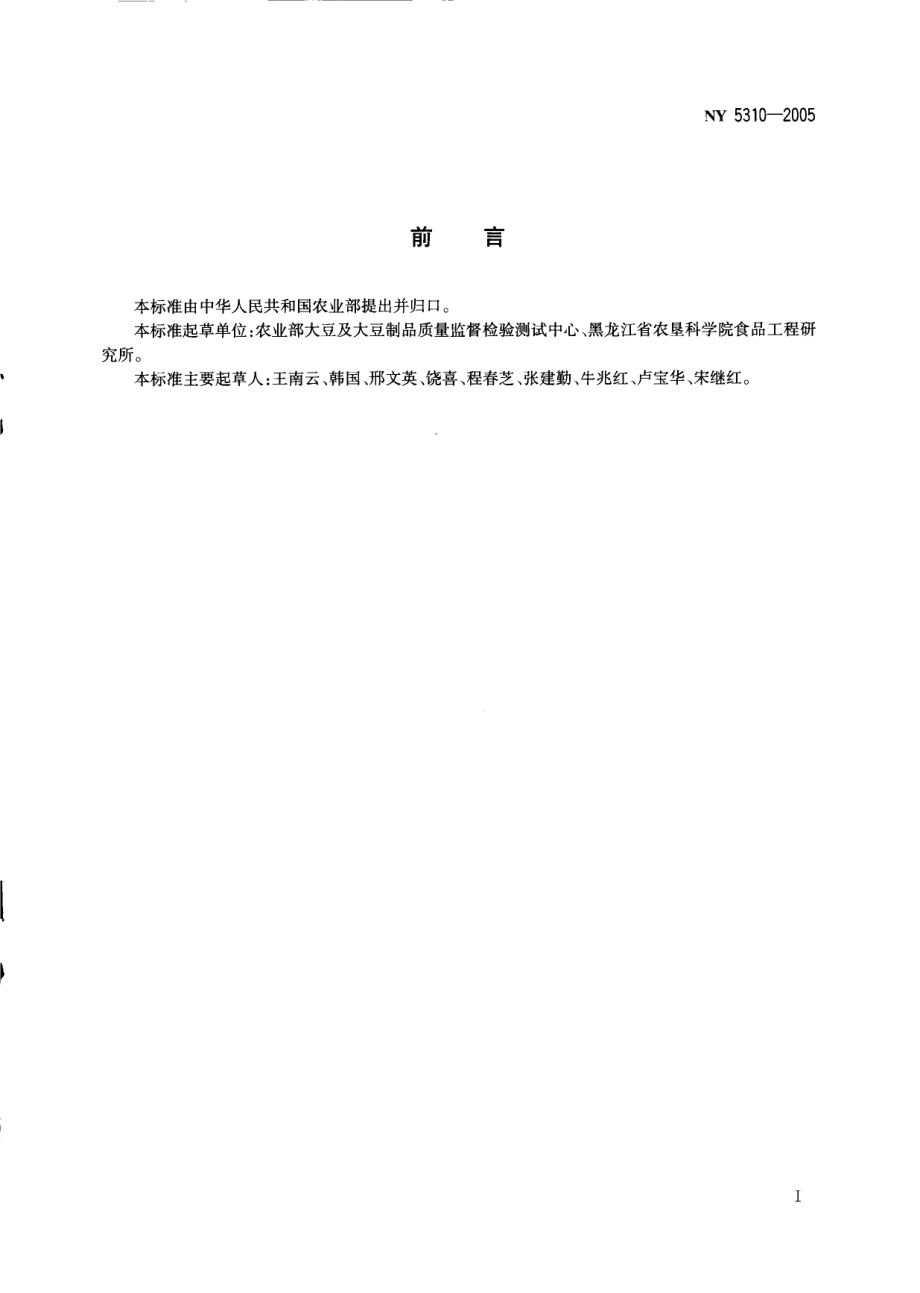 NY 5310-2005 无公害食品 大豆.pdf_第2页