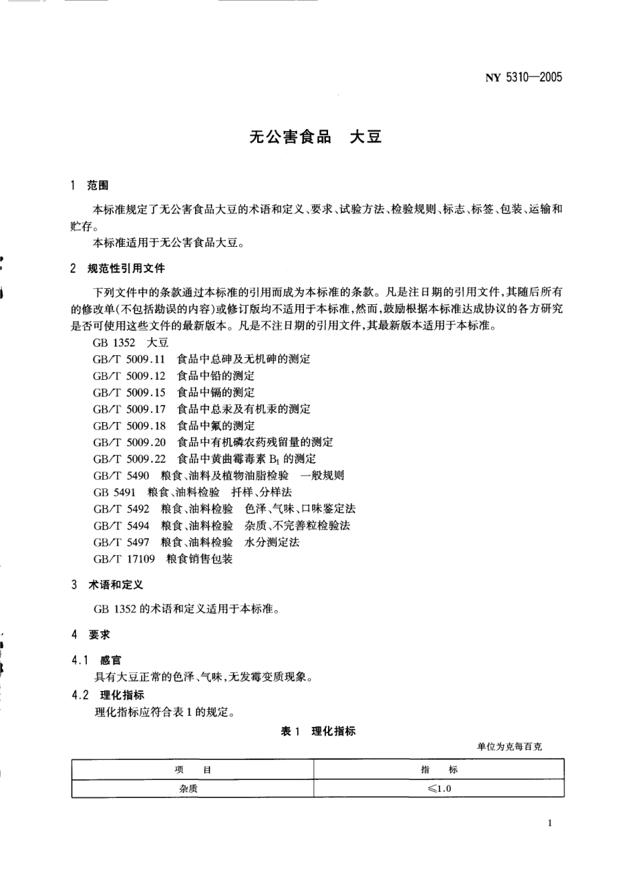 NY 5310-2005 无公害食品 大豆.pdf_第3页