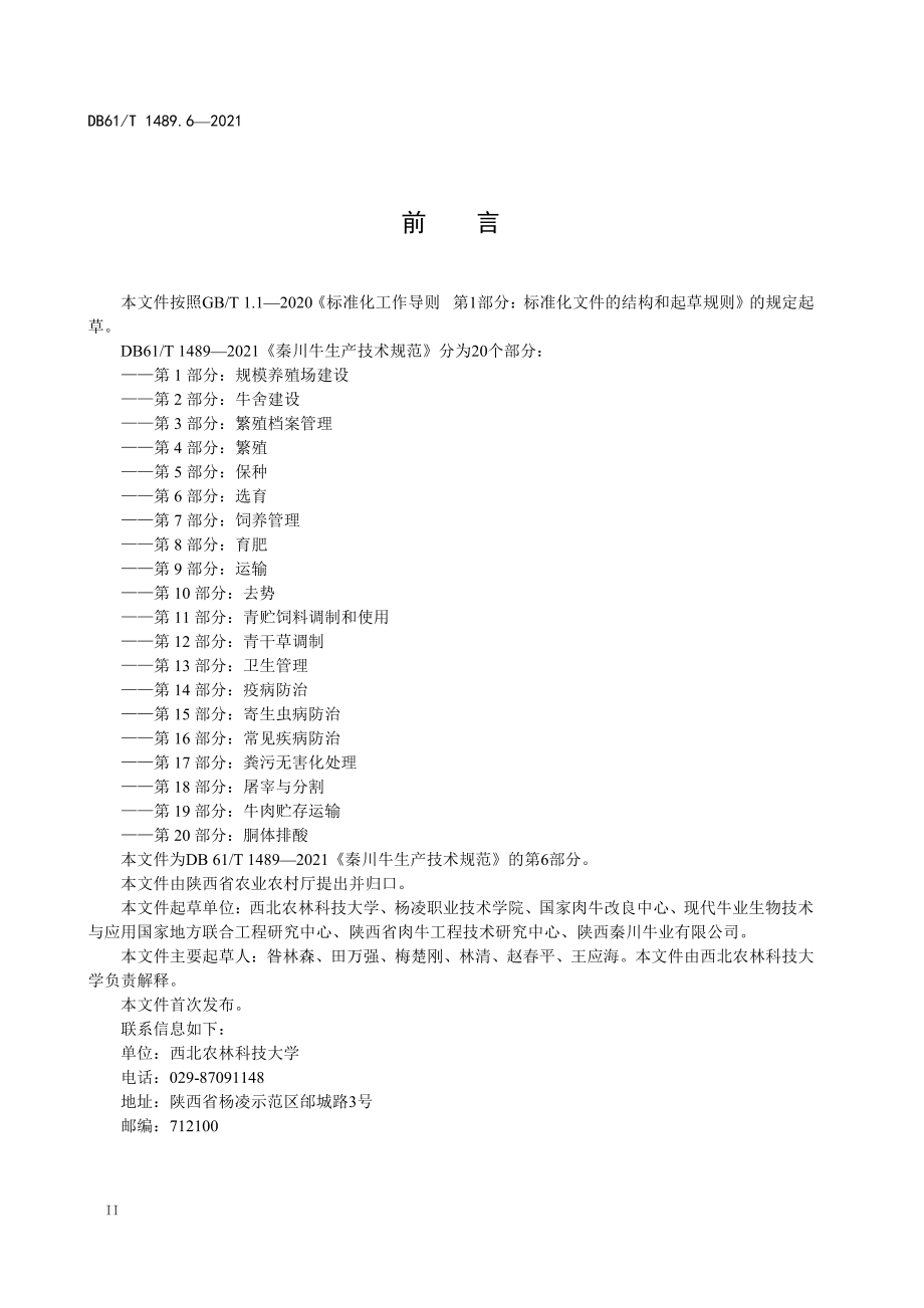 DB61T 1489.6-2021 秦川牛生产技术规范 第6部分：选育.pdf_第2页