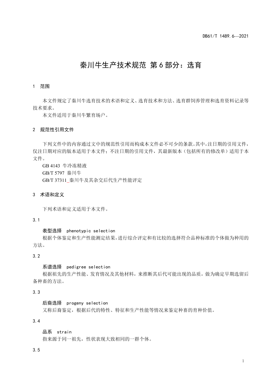 DB61T 1489.6-2021 秦川牛生产技术规范 第6部分：选育.pdf_第3页