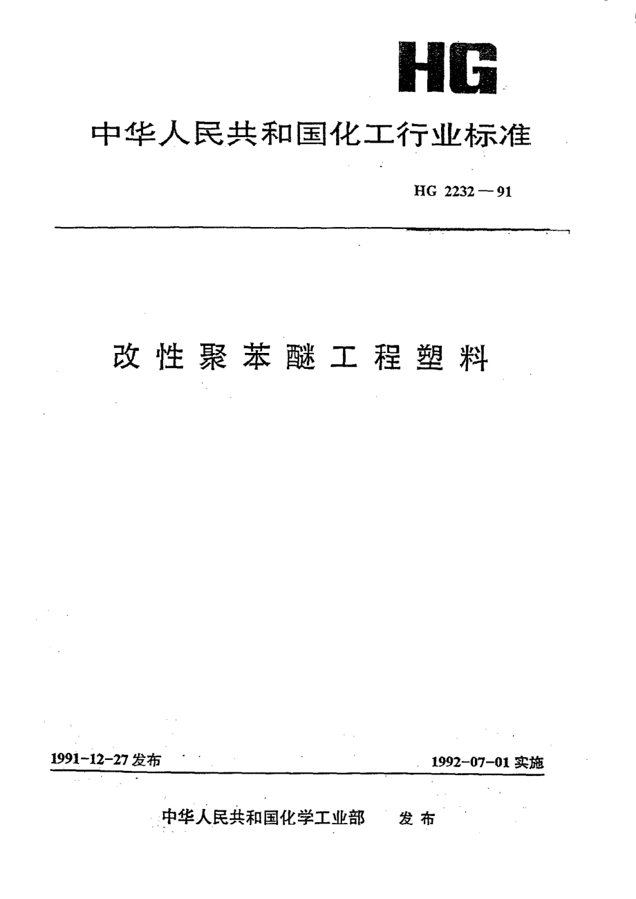 HGT 2232-1991 改性聚苯醚工程塑料.pdf_第1页